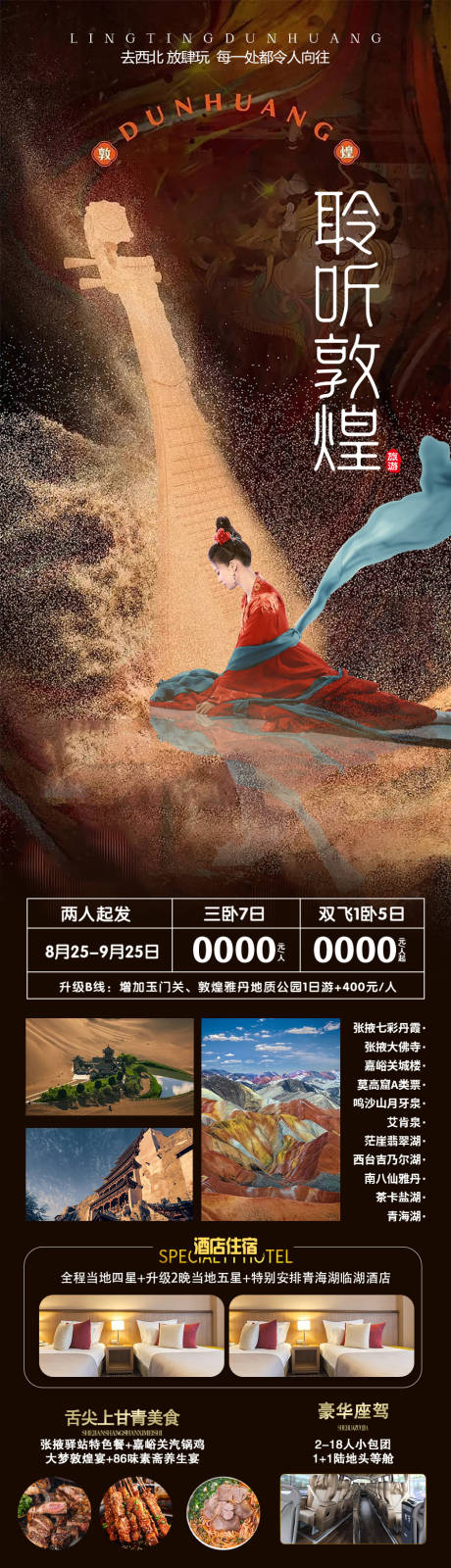 源文件下載【敦煌旅游海報(bào)】編號(hào)：93190019099245015