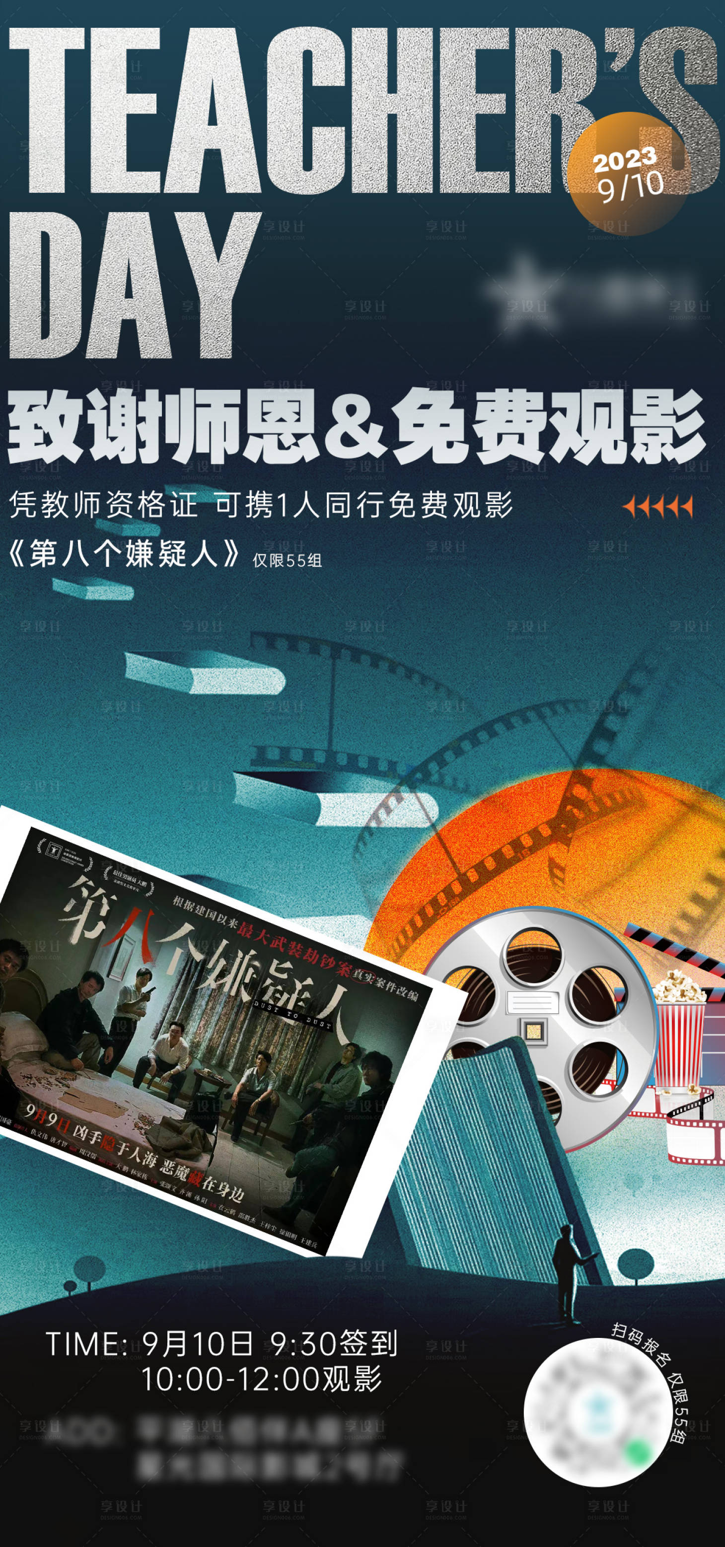 源文件下載【享設計】搜索編號：52560019320024255【教師節致謝教師免費觀影海報】