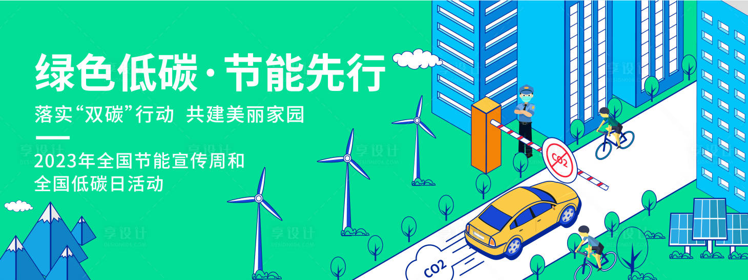 源文件下载【享设计】搜索编号：80370019545141747【绿色低碳出行背景板】