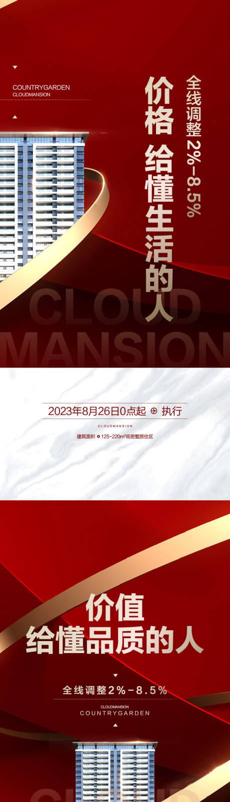 源文件下载【地产调价海报】编号：16570019558433559