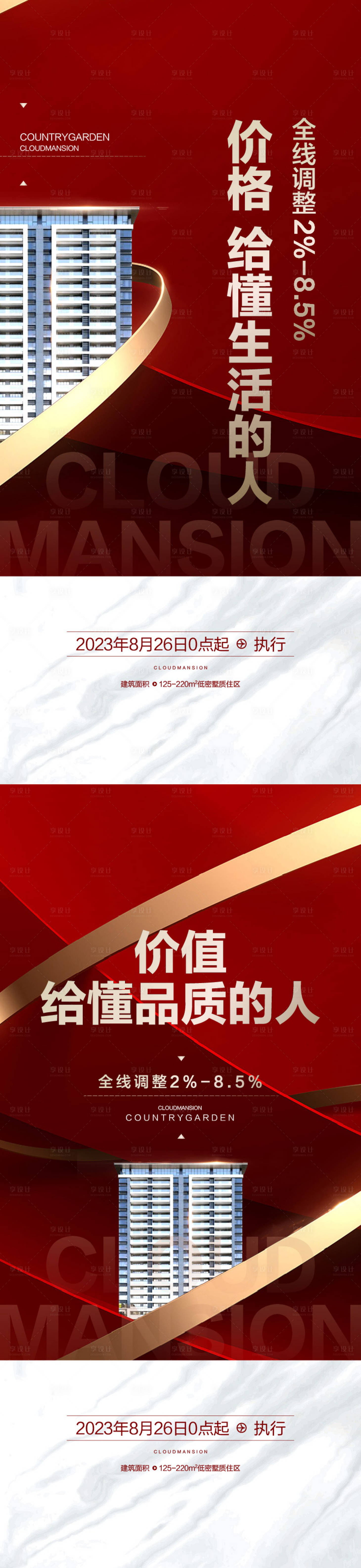 源文件下载【享设计】搜索编号：16570019558433559【地产调价海报】