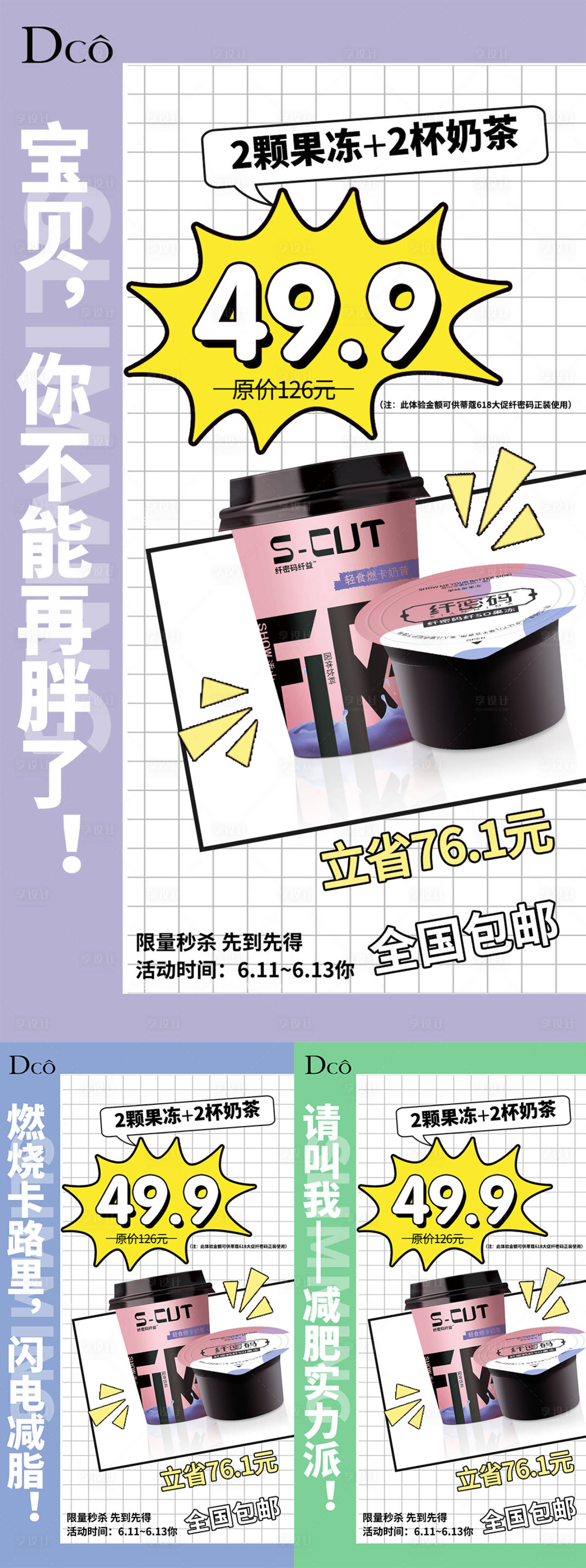 源文件下载【享设计】搜索编号：72920019576021036【减肥代餐奶茶促销海报】