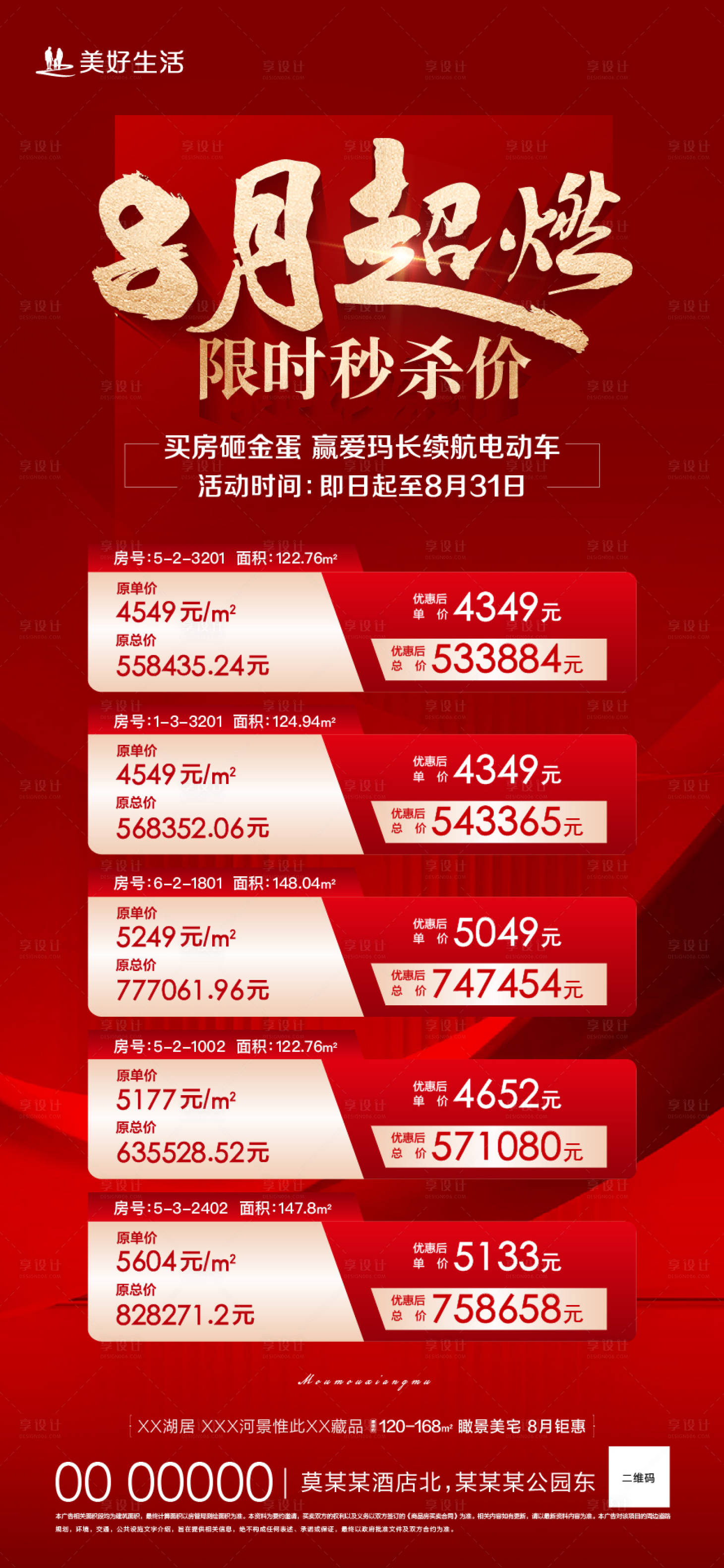源文件下载【享设计】搜索编号：64760019286679005【特价房红色】