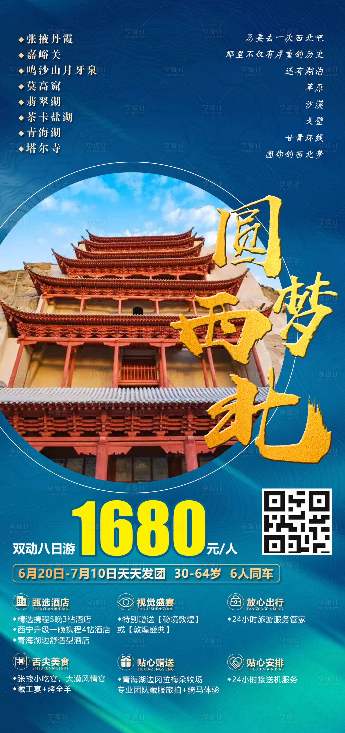源文件下载【享设计】搜索编号：49950019458024096【圆梦西北海报】