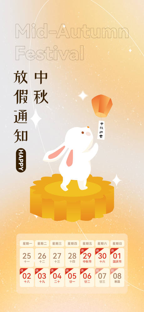 源文件下载【中秋放假通知海报】编号：90110019311746572