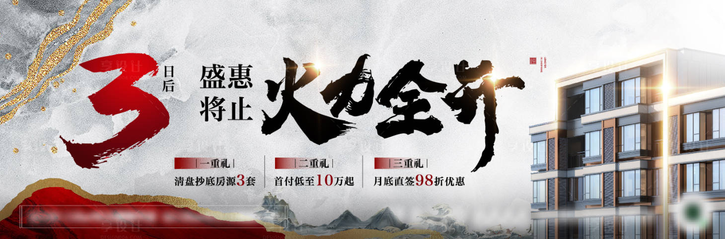源文件下載【享設(shè)計(jì)】搜索編號(hào)：17090019486833777【地產(chǎn)熱銷(xiāo)倒計(jì)時(shí)背景板】