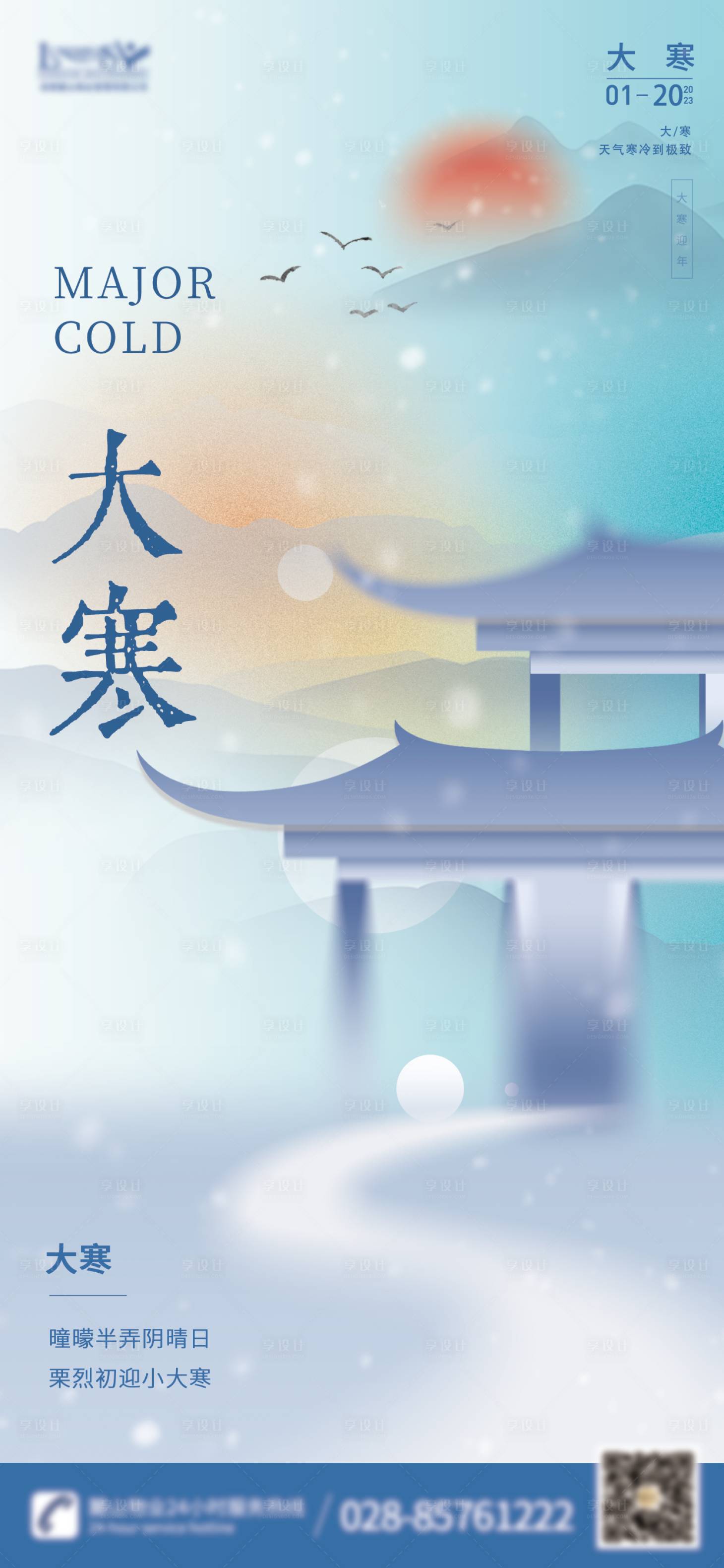 源文件下载【享设计】搜索编号：14640019547206424【大寒海报】