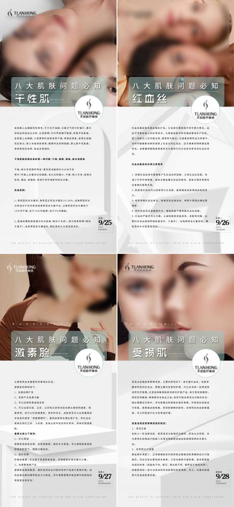 源文件下載【享設計】搜索編號：58500019356742463【醫美科普系列海報】