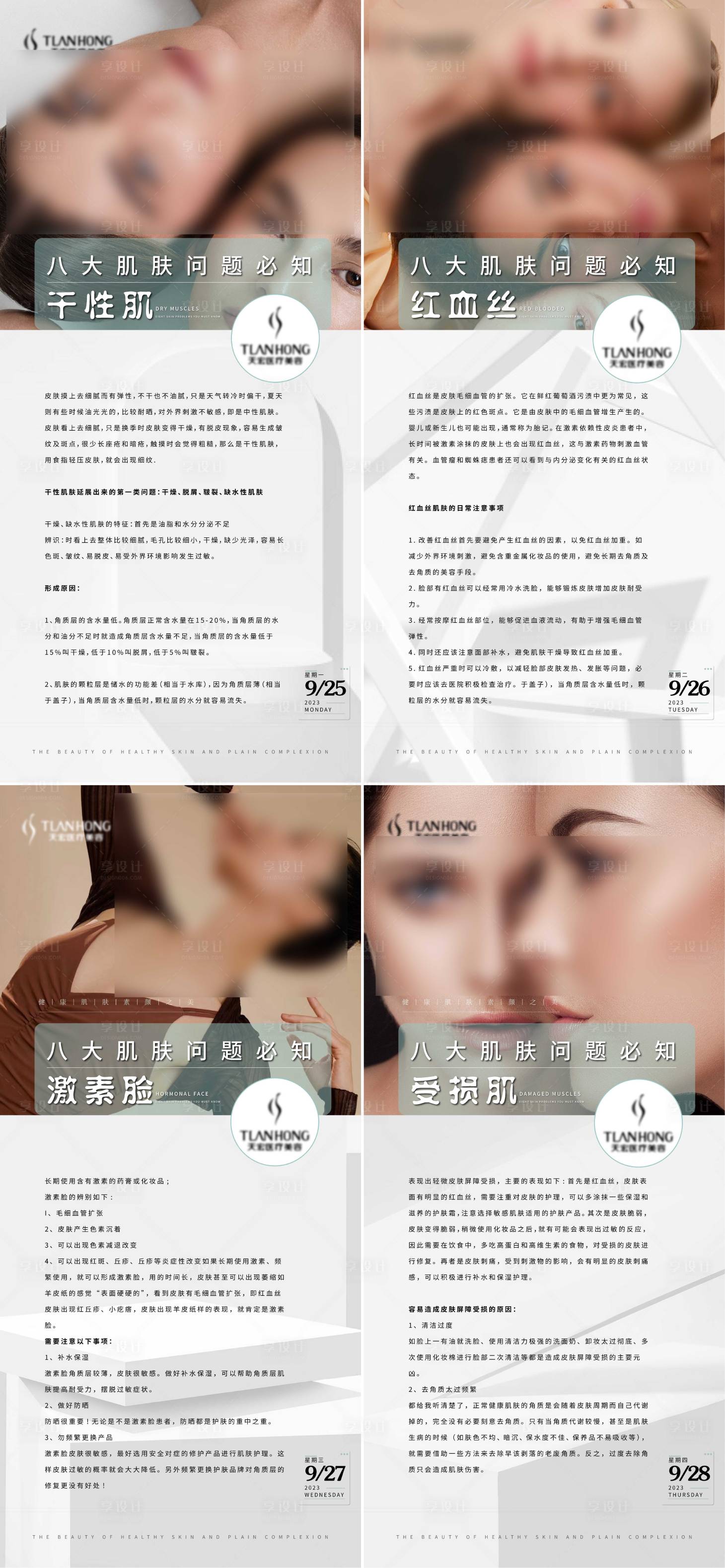 源文件下载【享设计】搜索编号：58500019356742463【医美科普系列海报】