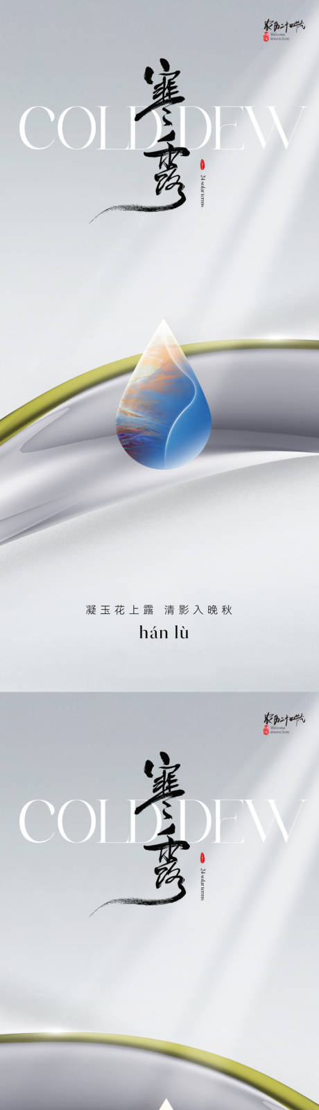 源文件下载【地产质感寒露节气海报】编号：87180019504294761