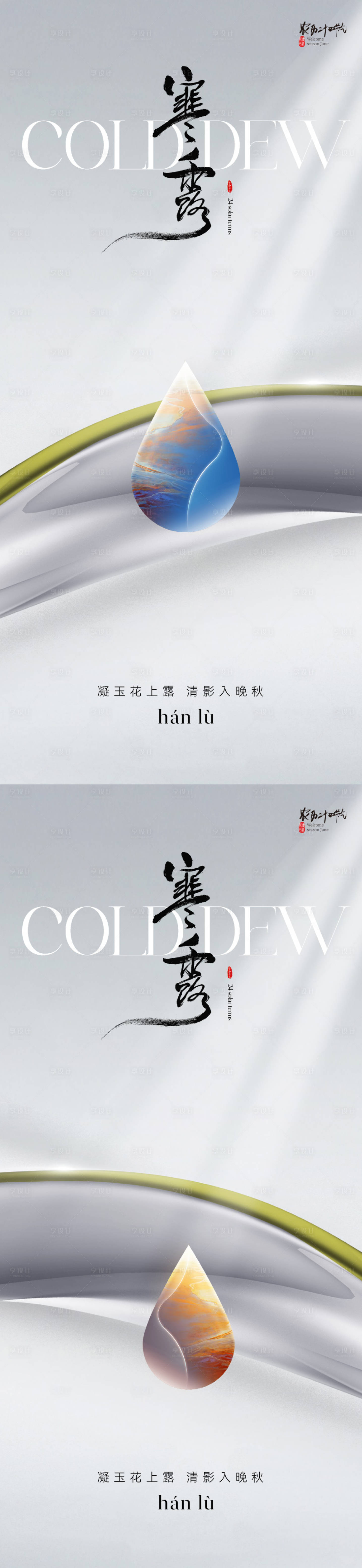 源文件下载【享设计】搜索编号：87180019504294761【地产质感寒露节气海报】