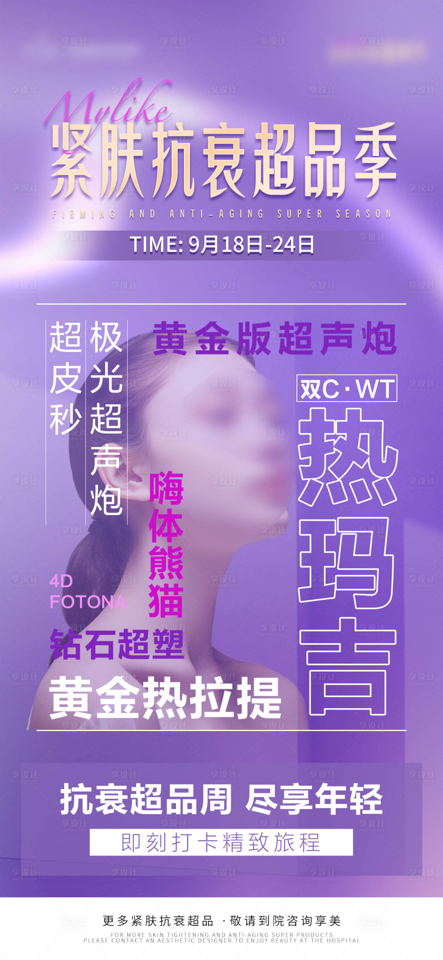 源文件下载【享设计】搜索编号：16480019504316124【医美热玛吉抗衰海报】