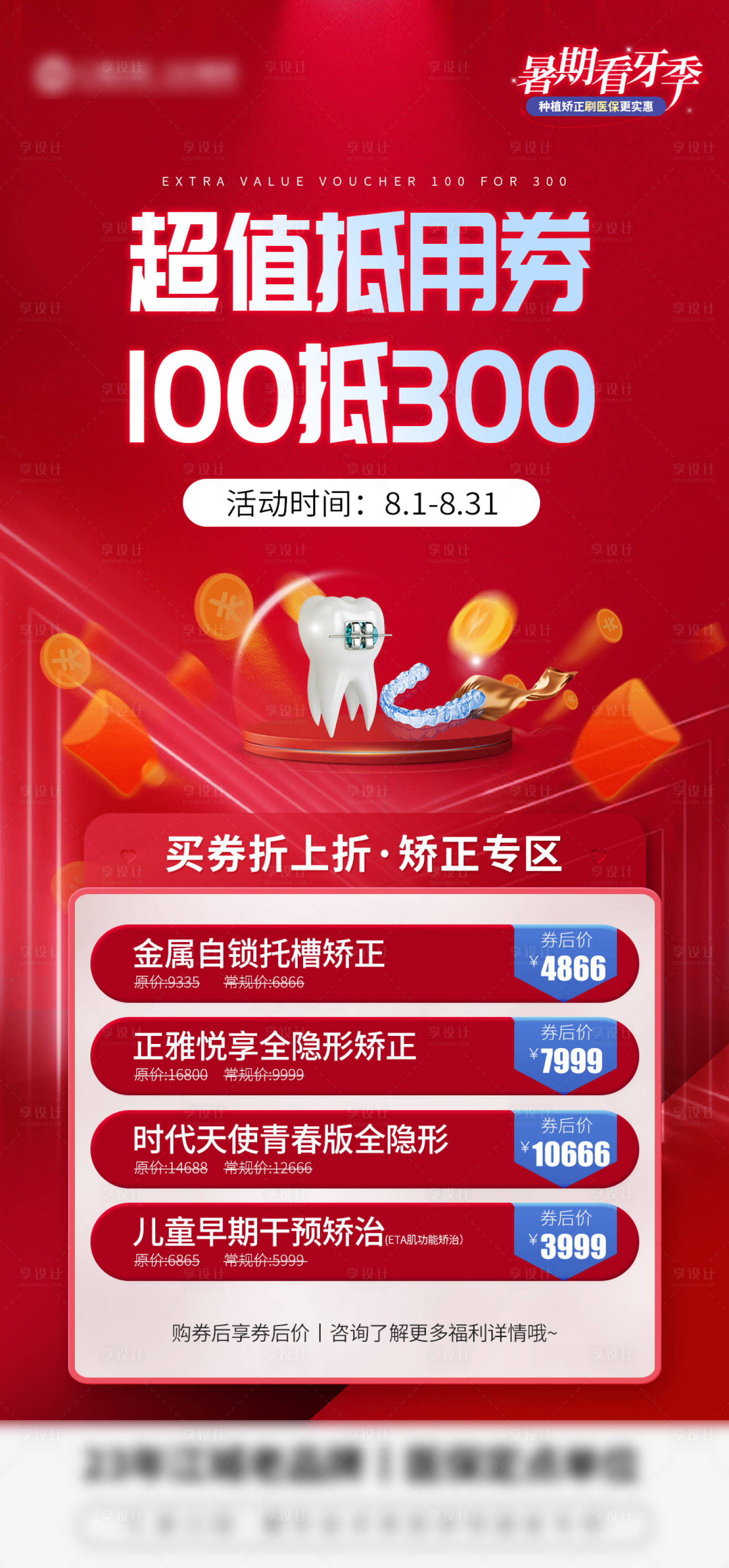 源文件下载【抵用券矫正海报】编号：54600019335805217