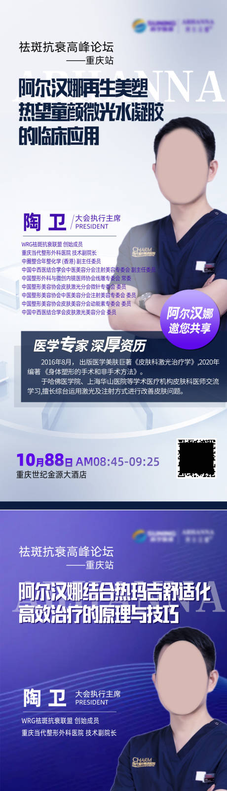 源文件下载【医美专家院长简介海报】编号：70830019272203901
