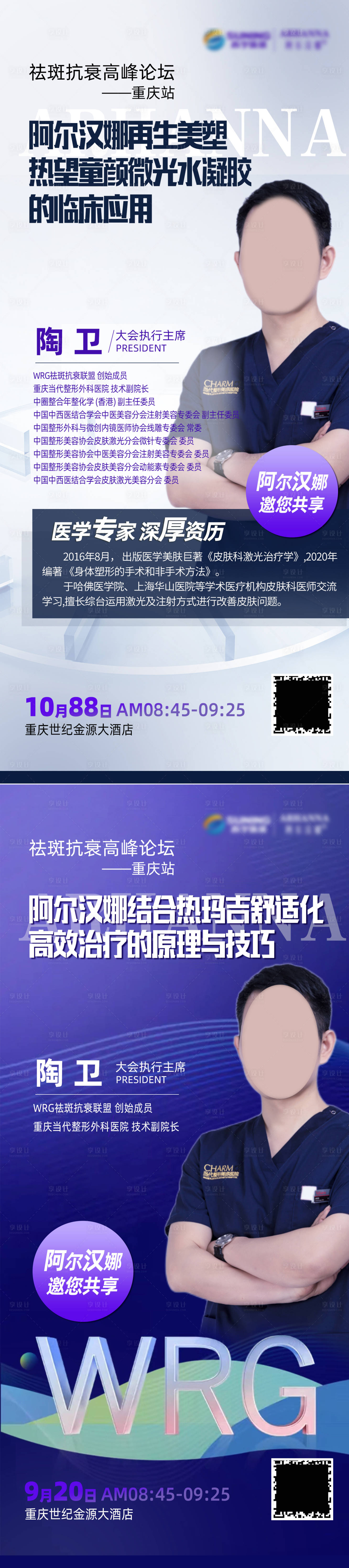 源文件下载【享设计】搜索编号：70830019272203901【医美专家院长简介海报】