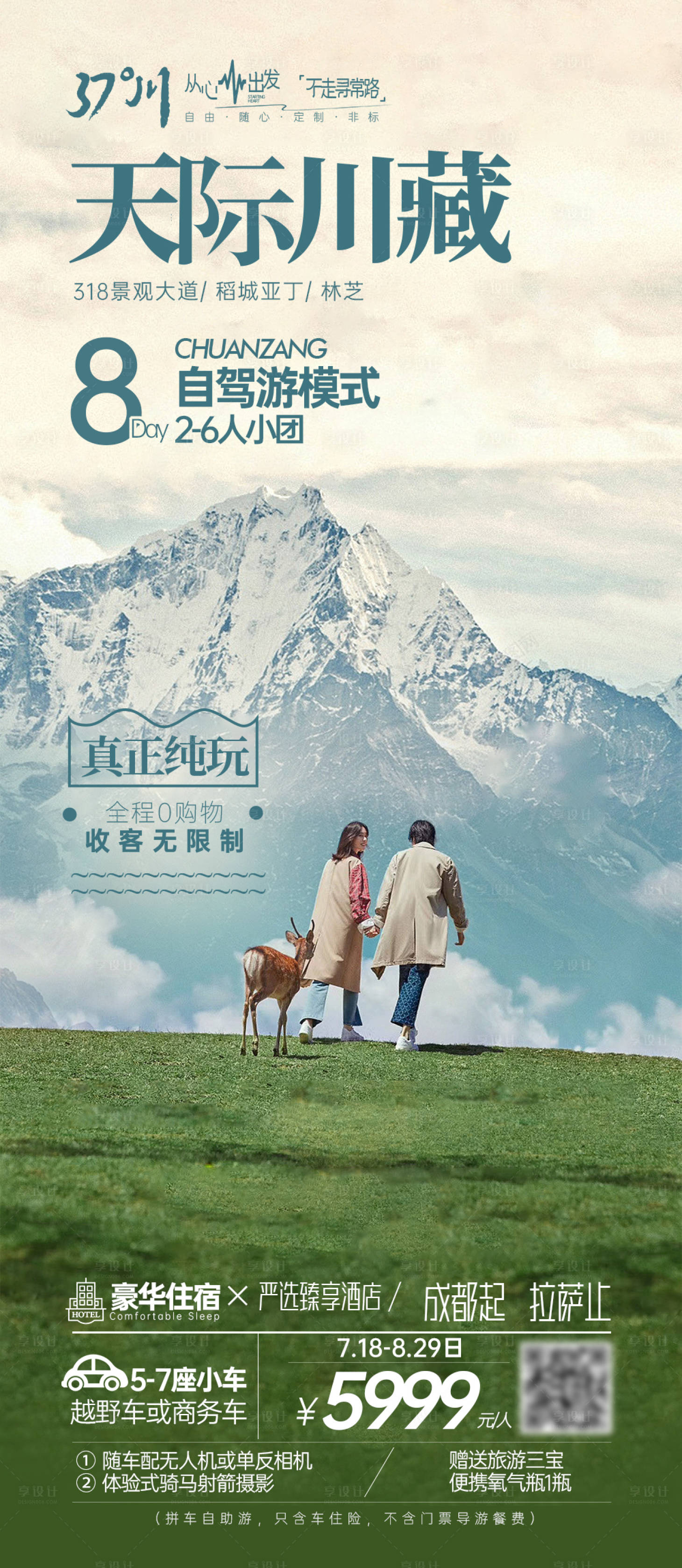源文件下载【享设计】搜索编号：29720019175322476【四川西藏稻城亚丁旅游长图海报】
