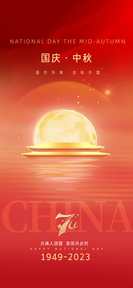 源文件下載【國慶中秋海報】編號：20270019441325756