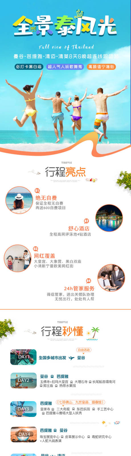 源文件下载【泰国曼谷芭提雅旅游详情页】编号：29000019535368469