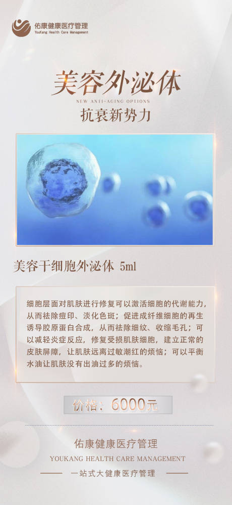 源文件下載【享設計】搜索編號：44320019317915017【細胞外泌體海報】