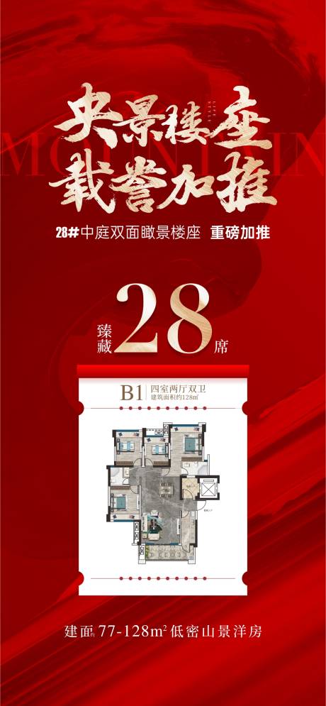 源文件下載【享設計】搜索編號：42960019105155546【地產樓王加推海報】