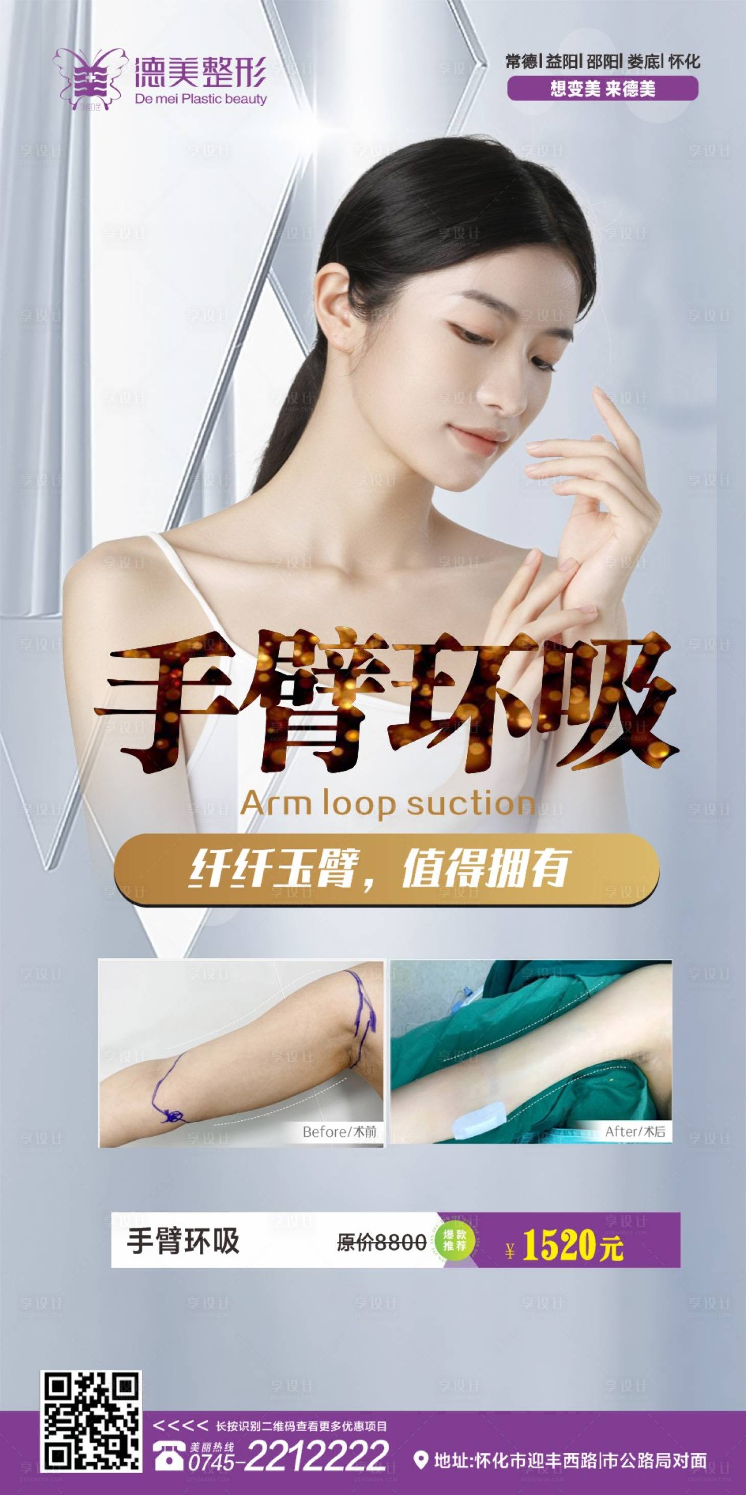 源文件下載【享設計】搜索編號：92050019255954149【醫美手臂環吸海報】