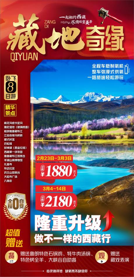 编号：20230926231558351【享设计】源文件下载-西藏旅游海报