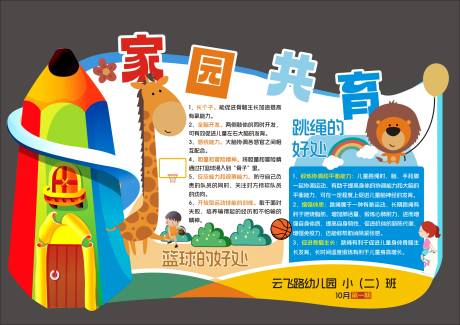 源文件下載【享設計】搜索編號：90640019400043344【幼兒園家園共育展板】