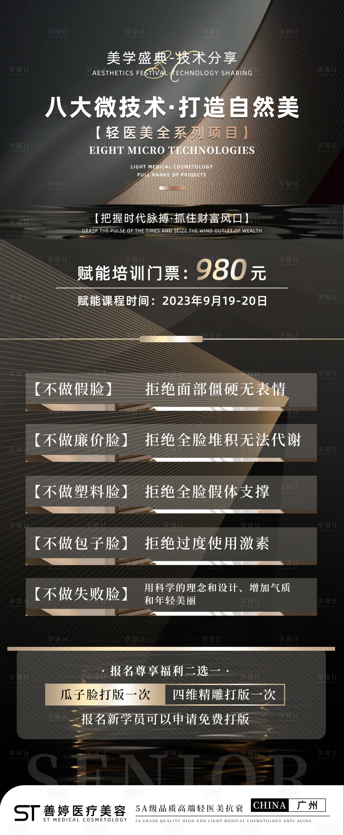 源文件下载【享设计】搜索编号：51090019514073448【轻医美招商培训海报】