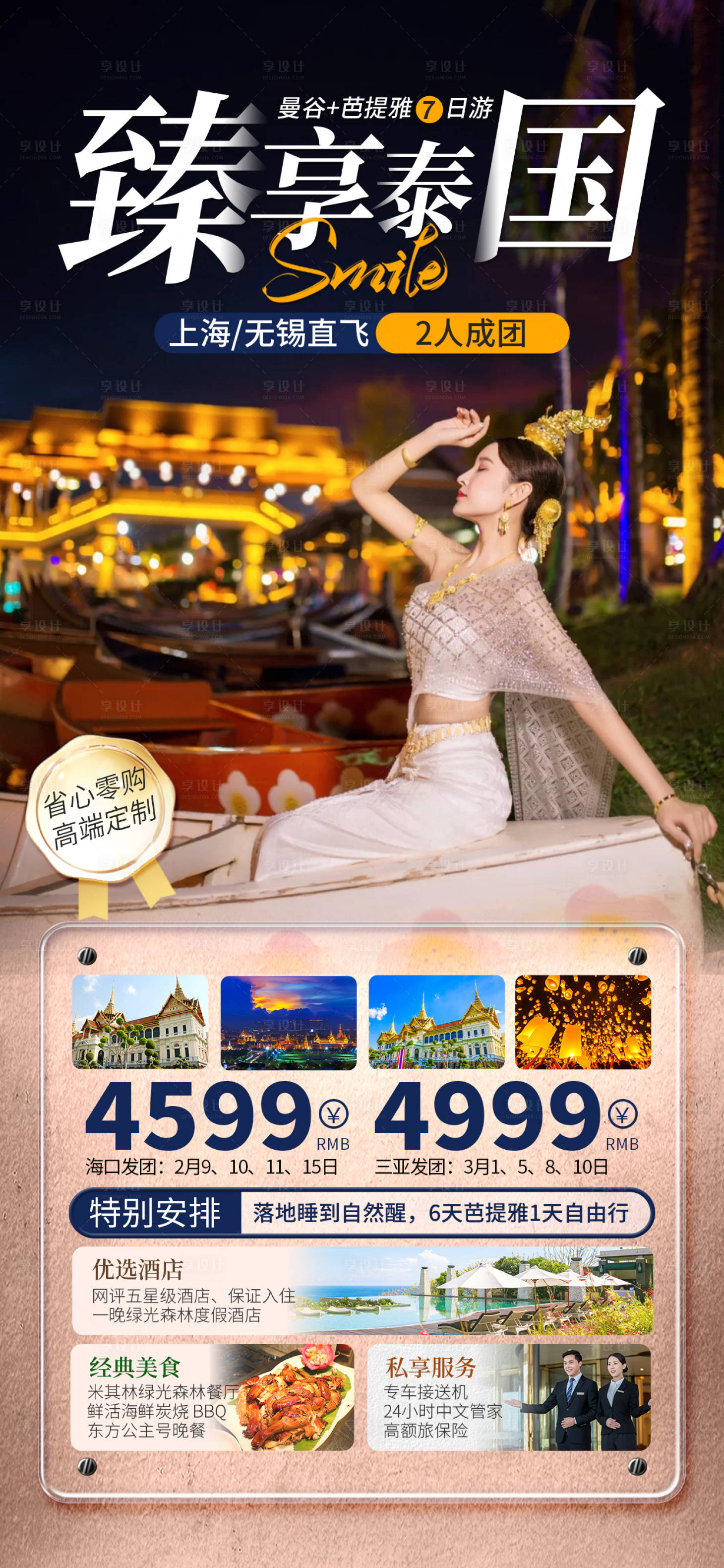 源文件下载【享设计】搜索编号：35010019507604194【泰国旅游海报】
