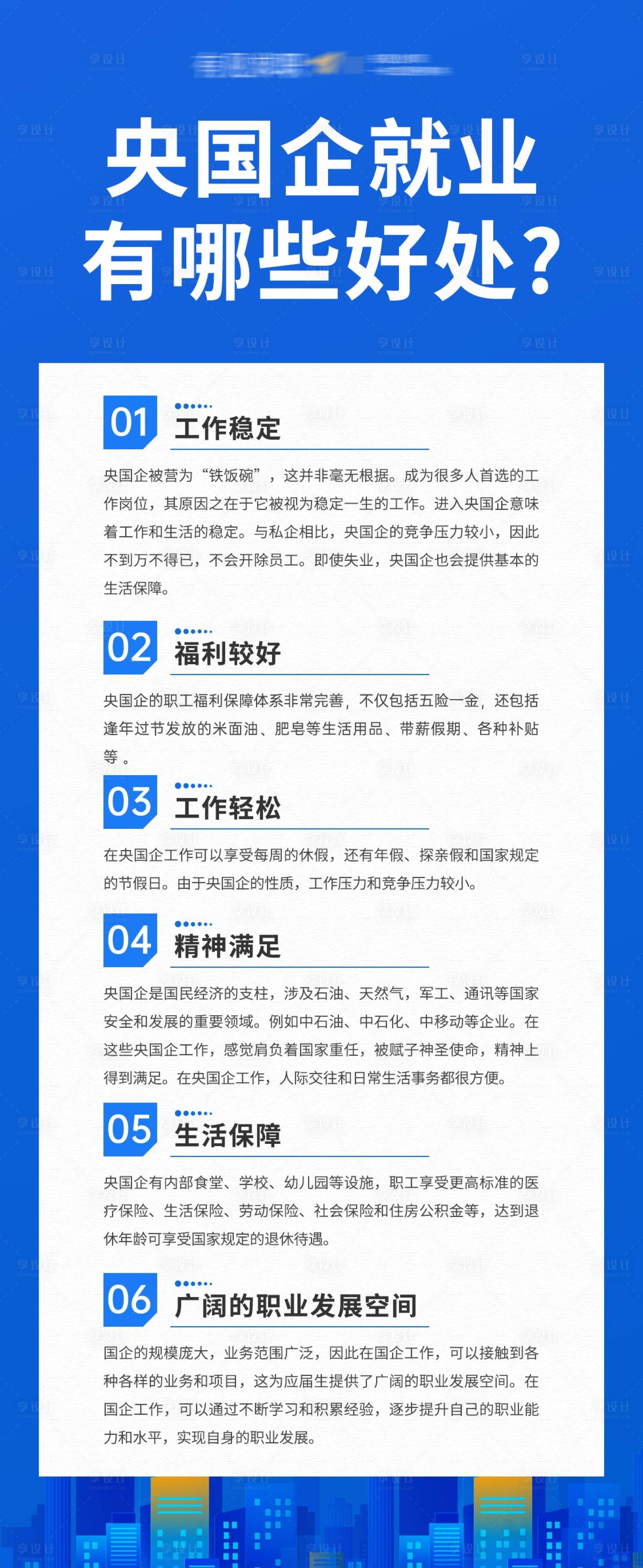 源文件下載【享設計】搜索編號：38650019141146183【央國企就業好處海報】