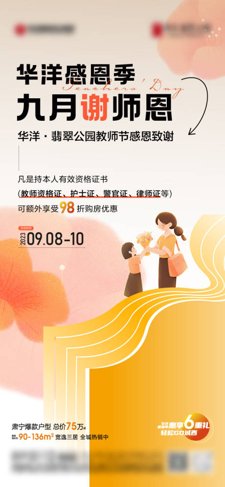 源文件下載【地產教師節活動海報】編號：73480019236206214