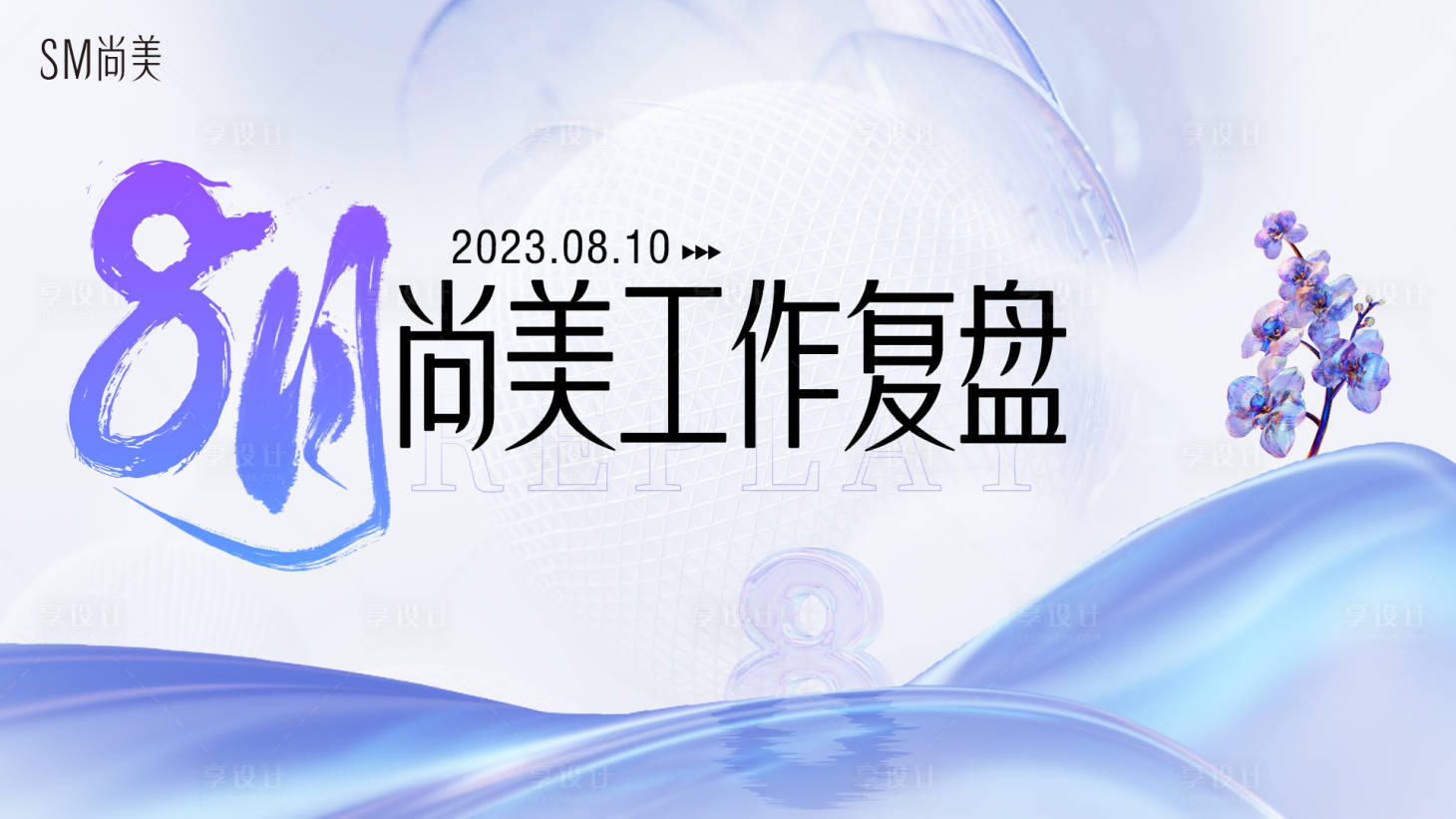 源文件下載【享設計】搜索編號：34400019097286570【醫美會議背景板】