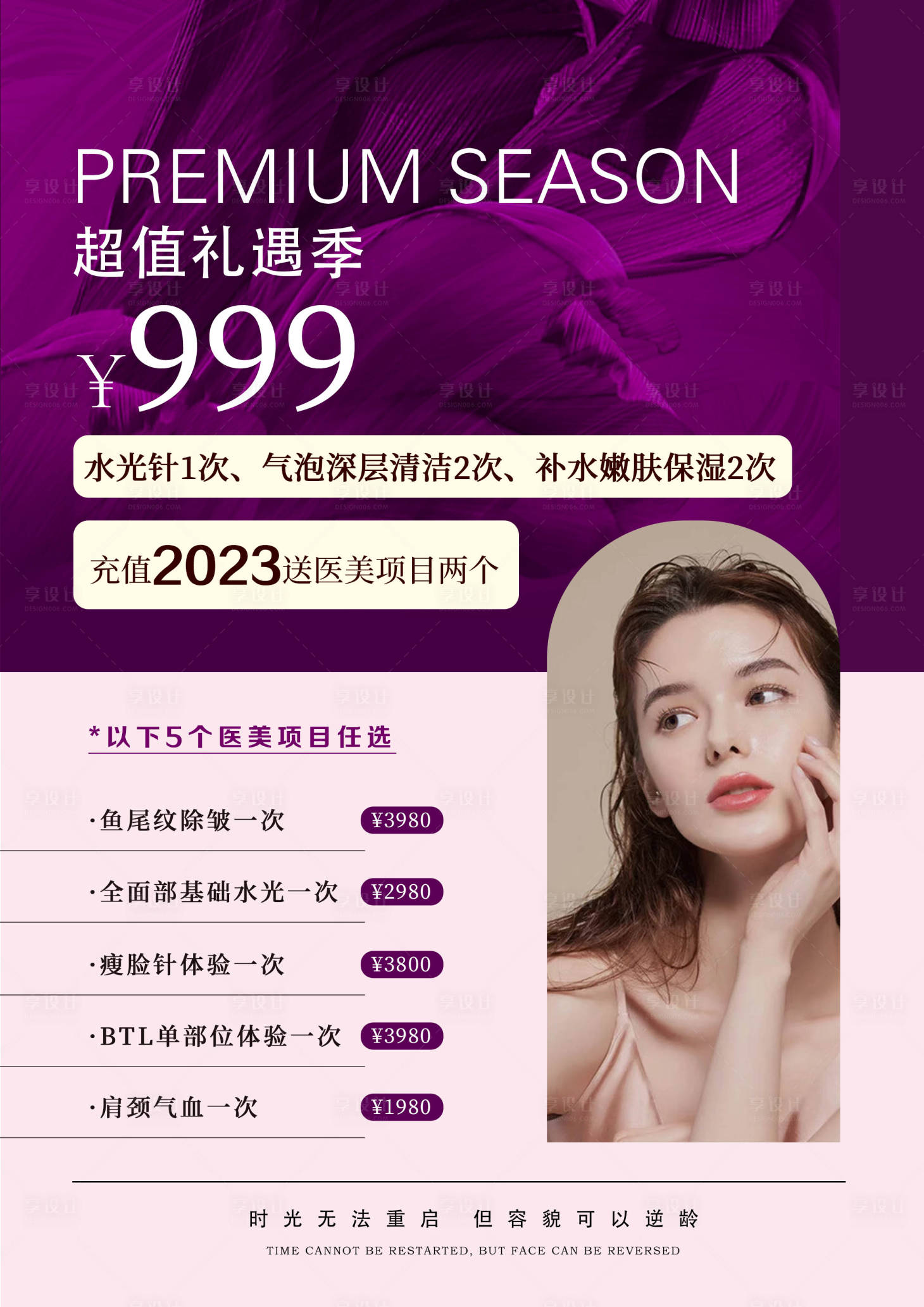 源文件下载【享设计】搜索编号：42380019164188409【美容医美充值卡海报】