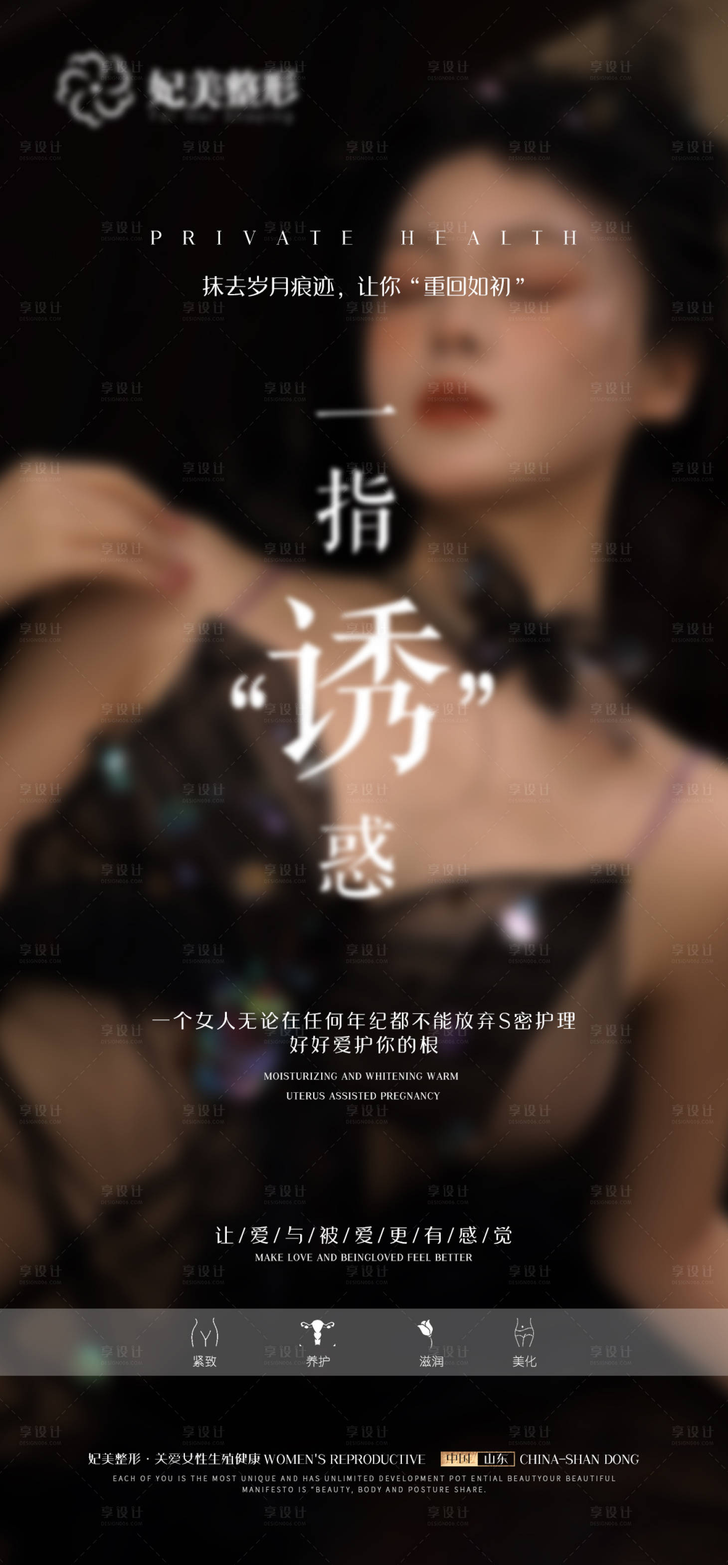 源文件下载【享设计】搜索编号：45160019312205998【私密养护海报】