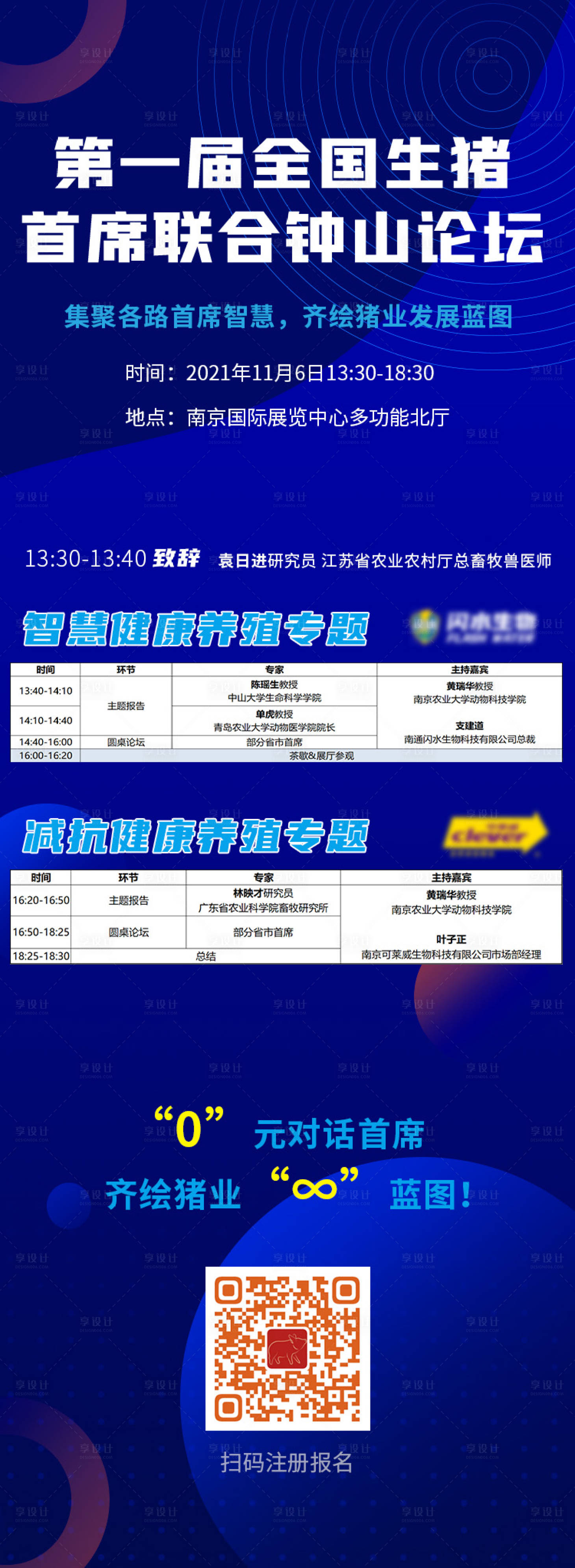 源文件下载【享设计】搜索编号：17930019292169082【全国生猪首席钟山论坛海报】