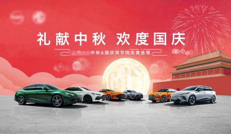 源文件下载【汽车品牌中秋国庆双节促销海报】编号：22170019483298715