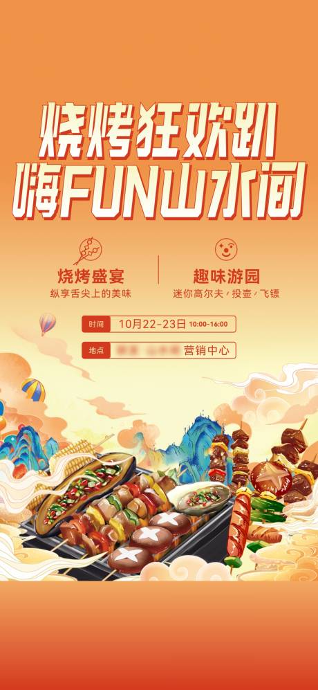 源文件下载【享设计】搜索编号：92110019265518869【烧烤活动海报】
