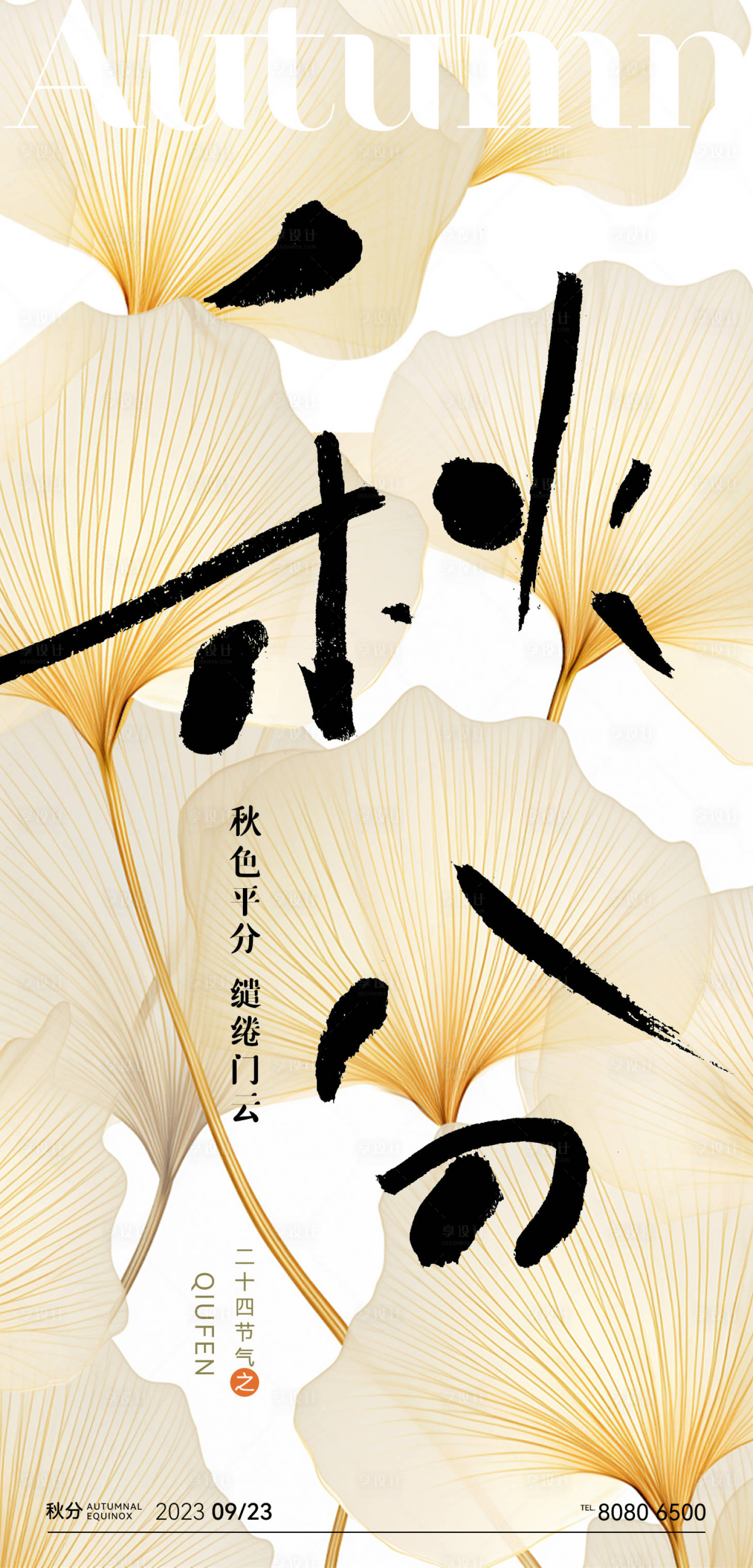 源文件下載【享設計】搜索編號：48530019156603858【秋分節氣海報】