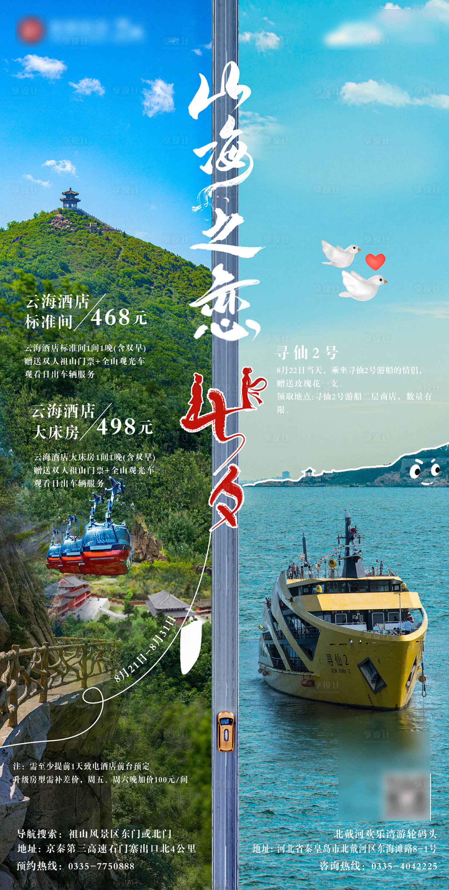 源文件下載【享設計】搜索編號：16610019135493001【山海之戀海報】