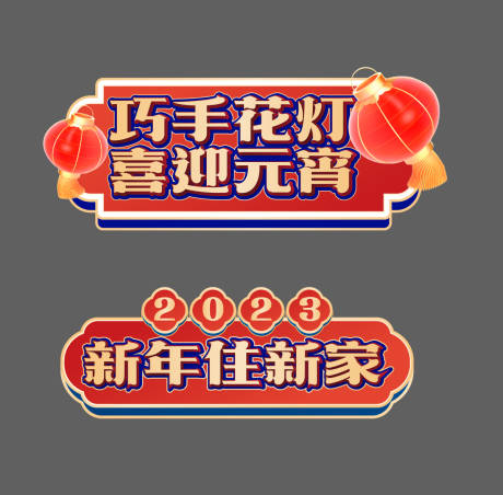 源文件下载【享设计】搜索编号：38260019506402360【元宵手举牌】