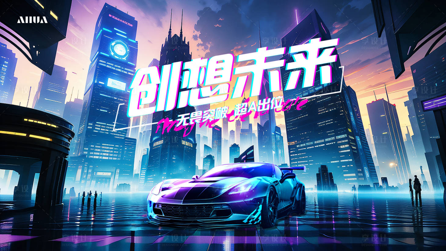 源文件下载【享设计】搜索编号：86770019180242909【赛博朋克汽车KV背景板】