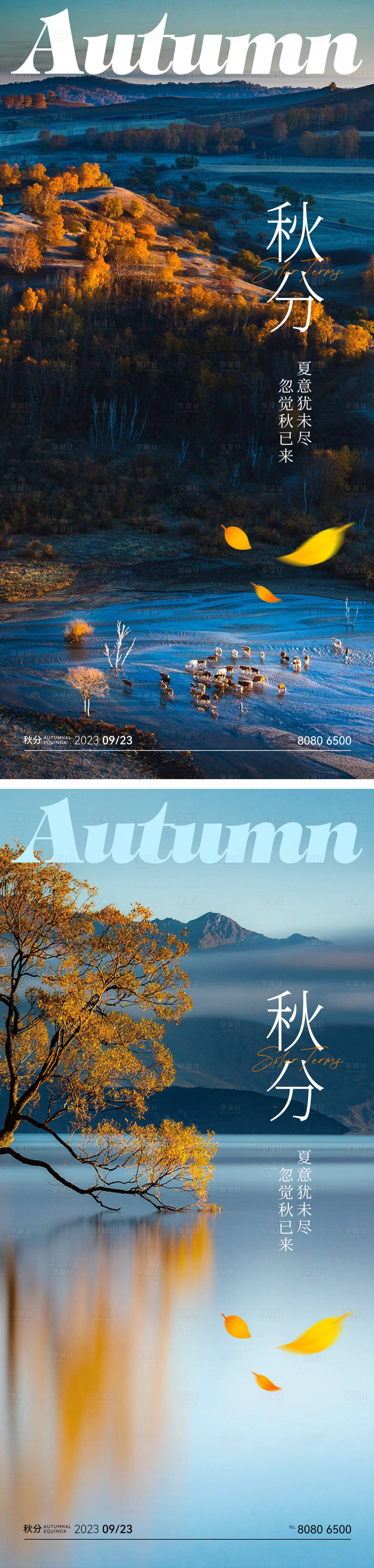 源文件下载【享设计】搜索编号：17950019280192301【秋分节气海报】