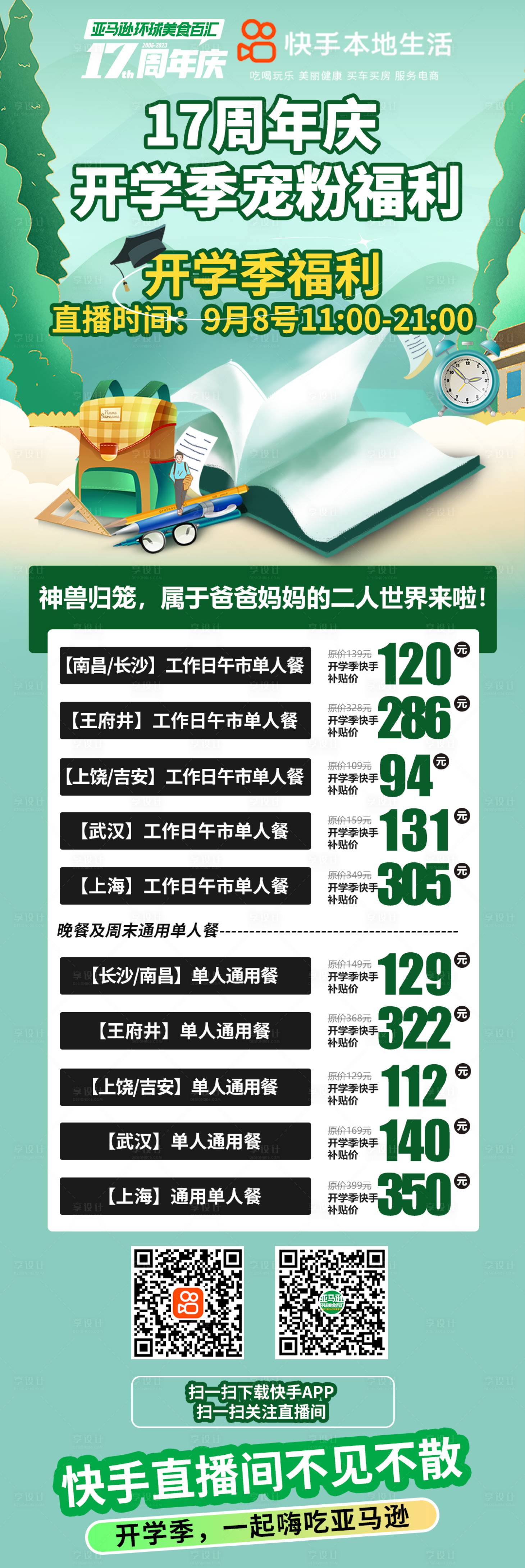 源文件下载【享设计】搜索编号：37830019223579493【开学季宠粉福利海报】