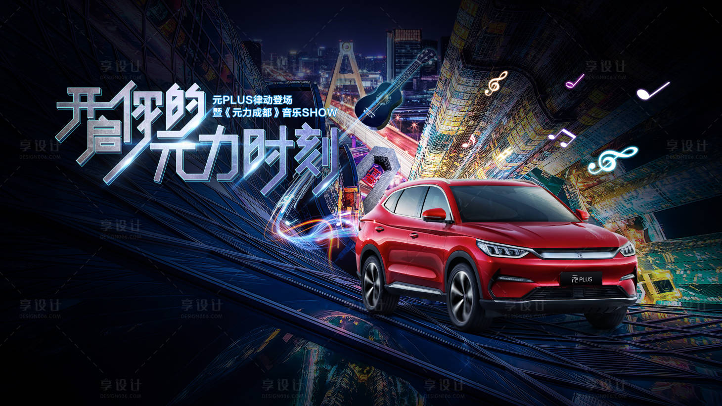 源文件下载【享设计】搜索编号：18610019438279766【汽车成都音乐秀海报】