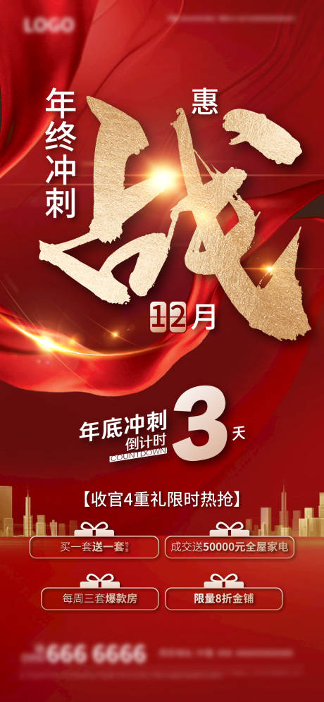 源文件下载【地产年底冲刺海报】编号：80380019276556100