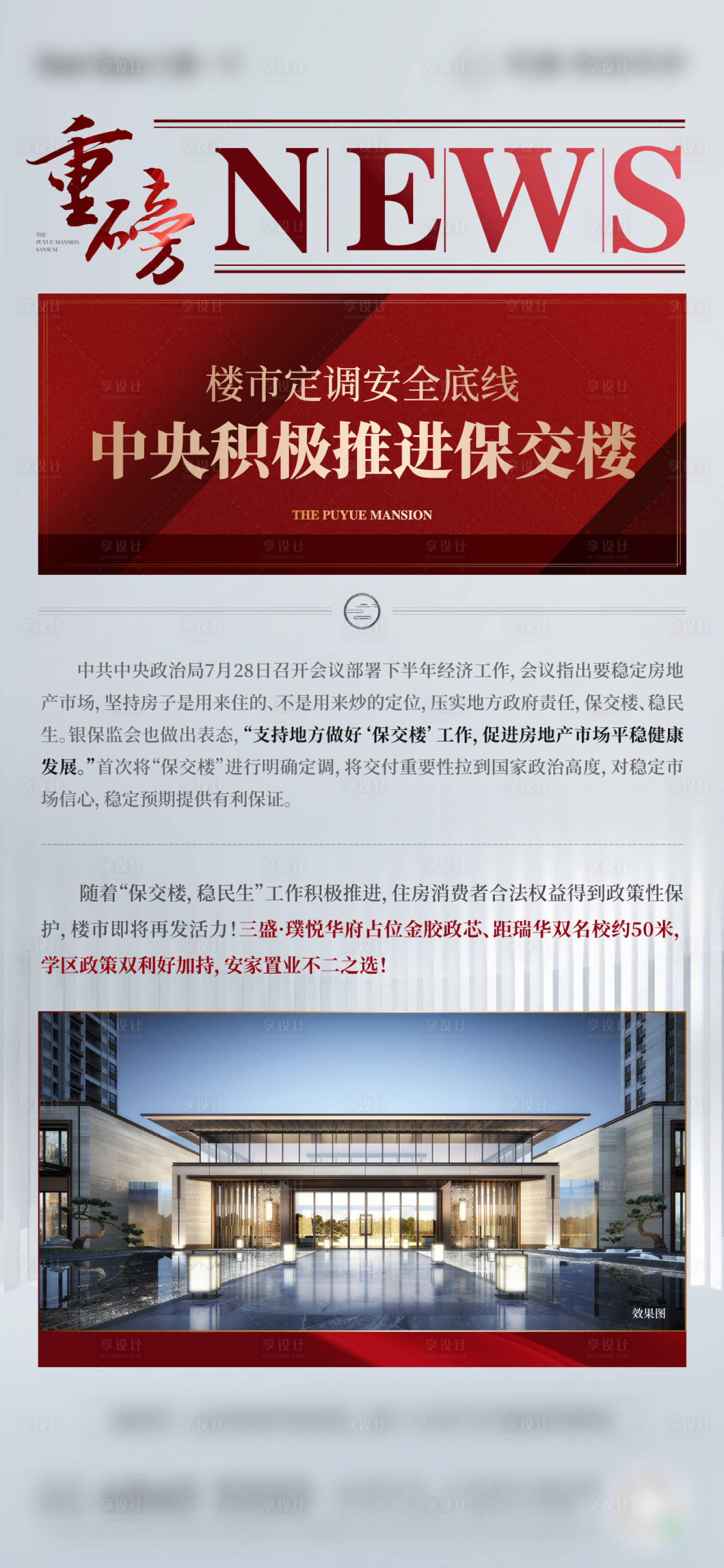 源文件下载【享设计】搜索编号：47430019133379190【地产政策大字报海报】