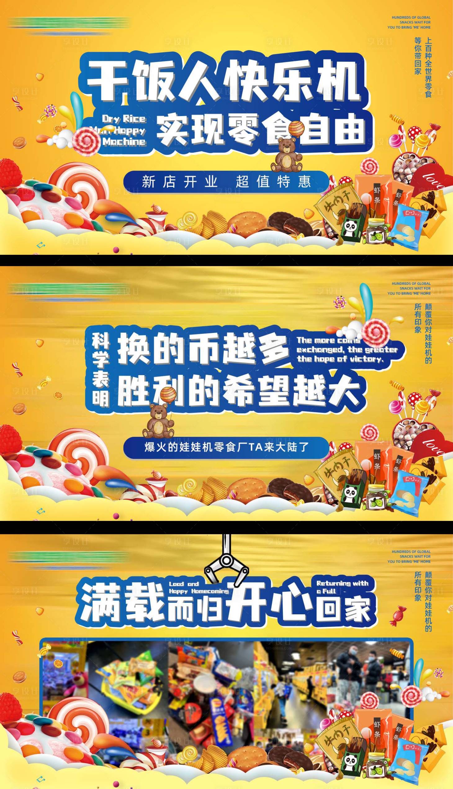 源文件下载【享设计】搜索编号：78540019237828207【娃娃零食机门店轮播图】