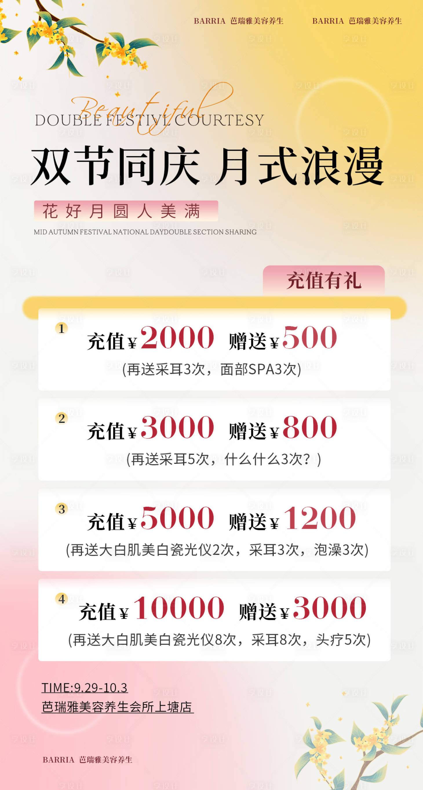 源文件下载【享设计】搜索编号：73300019491123186【中秋国庆美容充值海报】