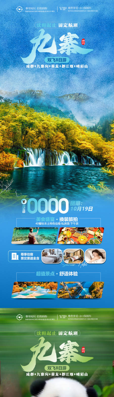 源文件下載【享設計】搜索編號：28140019579173120【九寨溝旅游海報】