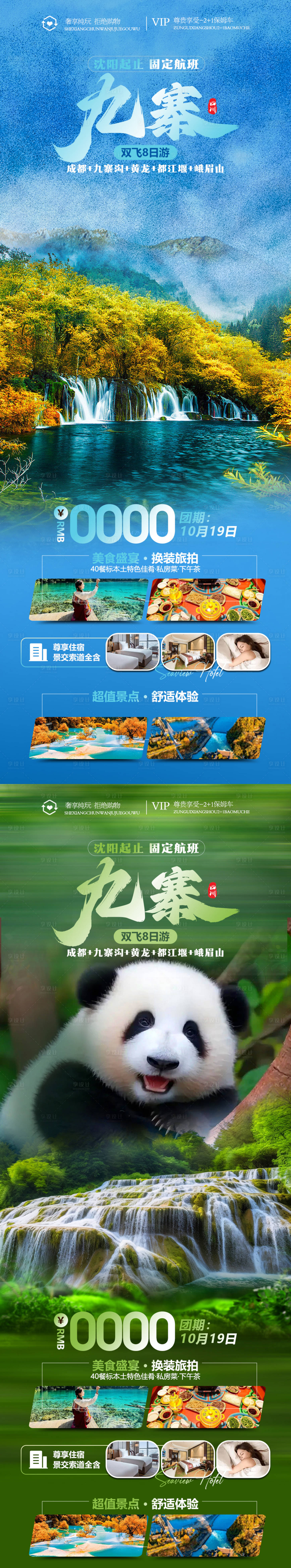 源文件下载【享设计】搜索编号：28140019579173120【九寨沟旅游海报】